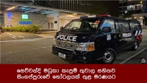 සෙව්වන්දි මධුකා කැපුම් තුවාල සහිතව සිංගප්පූරුවේ හෝටලයක් තුළ මරණයට