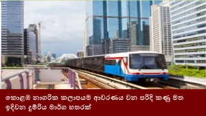 කොළඹ නාගරික කලාපයම ආවරණය වන පරිදි කණු මත ඉදිවන දුම්රිය මාර්ග හතරක්