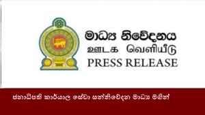 ජනාධිපති කාර්යාල සේවා සන්නිවේදන මාධ්‍ය මගින්