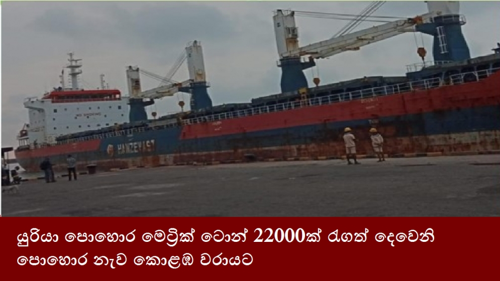 යුරියා පොහොර මෙට්‍රික් ටොන් 22000ක් රැගත් දෙවෙනි පොහොර නැව කොළඹ වරායට