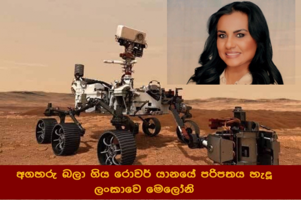 අගහරු බලා ගිය රෝවර්  යානයේ පරිපතය හැදූ ලංකාවෙ මෙලෝනි