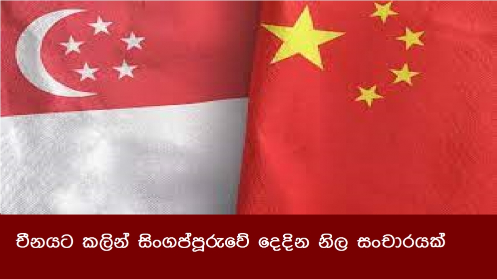 චීනයට කලින් සිංගප්පූරුවේ දෙදින නිල සංචාරයක්