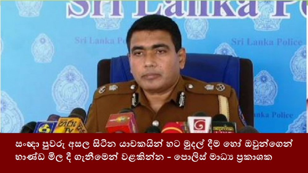 සංඥා පුවරු අසල සිටින යාචකයින් හට මුදල් දීම හෝ ඔවුන්ගෙන් භාණ්ඩ මිල දී ගැනීමෙන් වළකින්න - පොලිස් මාධ්‍ය ප්‍රකාශක