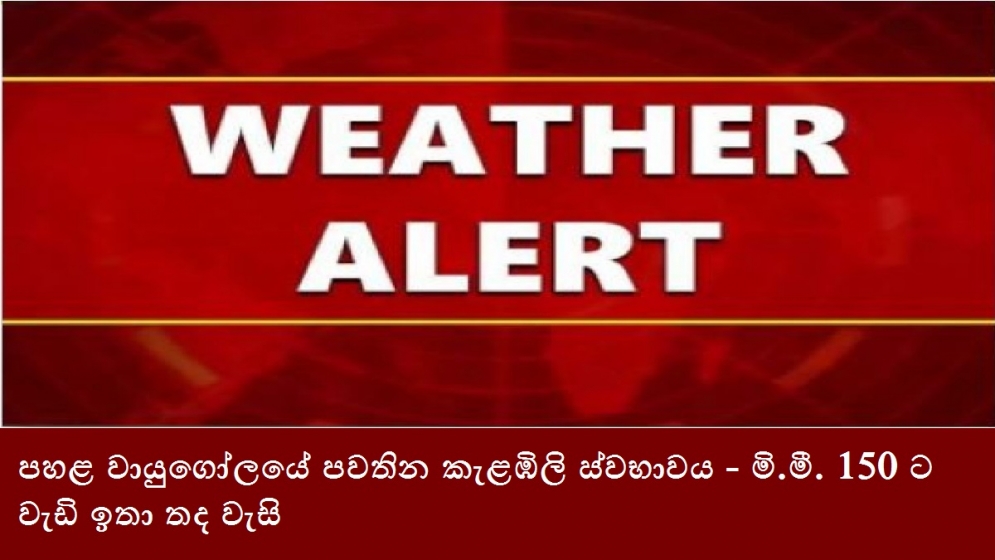 පහළ වායුගෝලයේ පවතින කැළඹිලි ස්වභාවය - මි.මී. 150 ට වැඩි ඉතා තද වැසි