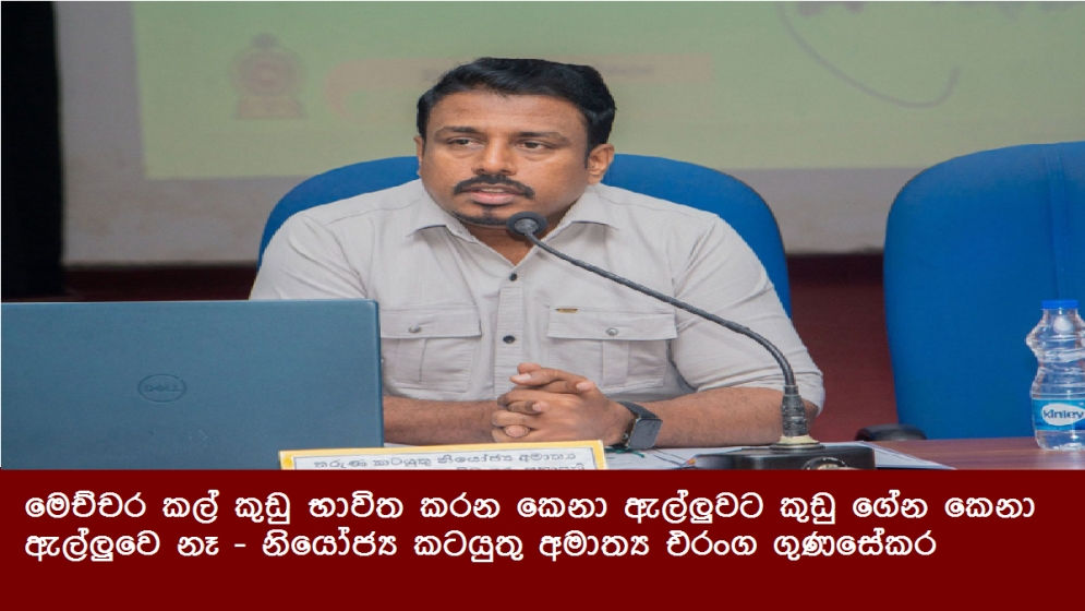 මෙච්චර කල් කුඩු භාවිත කරන කෙනා ඇල්ලුවට කුඩු ගේන කෙනා ඇල්ලුවෙ නෑ - නියෝජ්‍ය කටයුතු අමාත්‍ය එරංග ගුණසේකර