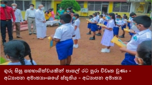 ගුරු සිසු සහභාගිත්වයකින් පාසල් රට පුරා විවෘත වුණා- අධ්‍යාපන අමාත්‍යාංශයේ ස්තූතිය -අධ්‍යාපන අමාත්‍ය