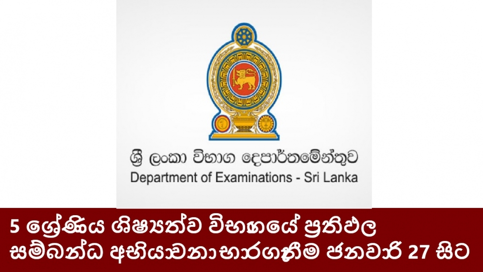 5 ශ්‍රේණිය ශිෂ්‍යත්ව විභාගයේ ප්‍රතිඵල සම්බන්ධ අභියාවනා භාර ගැනීම ජනවාරි 27 සිට