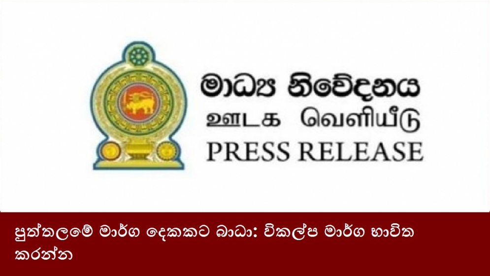 පුත්තලමේ මාර්ග දෙකකට බාධා: විකල්ප මාර්ග භාවිත කරන්න