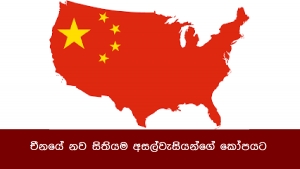 චීනයේ නව සිතියම අසල්වැසියන්ගේ කෝපයට