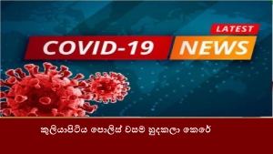 කුලියාපිටිය පොලිස් වසම හුදකලා කෙරේ