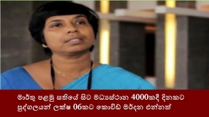 මාර්තු පළමු සතියේ සිට මධ්‍යස්ථාන 4000කදී දිනකට පුද්ගලයන් ලක්ෂ 06කට කොවිඩ් මර්දන එන්නත්