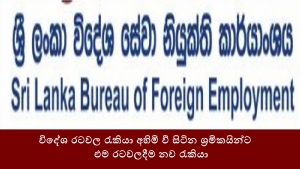 විදේශ රටවල රැකියා අහිමි වී සිටින ශ්‍රමිකයින්ට එම රටවලදීම නව රැකියා