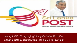 කොළඹ මධ්‍යම තැපැල් හුවමාරුවේ රාජකාරි නැවත දැනුම් දෙනතුරු තාවකාලිකව අත්හිටුවයි-තැපැල්පති