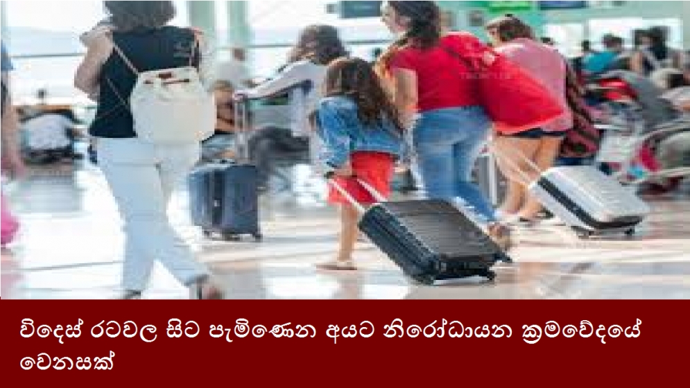 විදෙස් රටවල සිට පැමිණෙන අයට නිරෝධායන ක්‍රමවේදයේ වෙනසක්