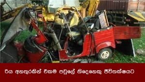 රිය අනතුරකින් එකම පවුලේ තිදෙනෙකු ජීවිතක්ෂයට