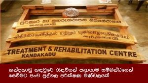 කන්දකාඩු කඳවුරේ රැඳවියන් පලායාම සම්බන්ධයෙන් සෙවීමට පංච පුද්ගල පරීක්ෂණ මණ්ඩලයක්