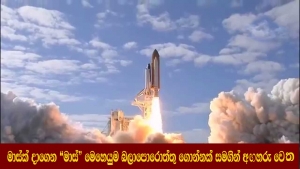 මාස්ක් දාගෙන &quot;මාස්&quot; මෙහෙයුම බලාපොරොත්තු ගොන්නක් සමගින් අඟහරු වෙත