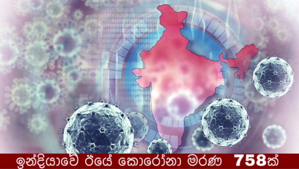 ඉන්දියාවේ ඊයේ කොරෝනා මරණ  758ක්