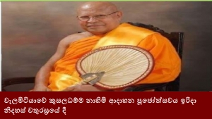 වැලමිටියාවේ කුසලධම්ම නාහිමි ආදාහන පූජෝත්සවය ඉරිදා නිදහස් චතුරස්‍රයේ දී