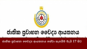 ජාතික ප්‍රවාහන වෛද්‍ය ආයතනය සේවා සැපයීම මැයි 17 සිට