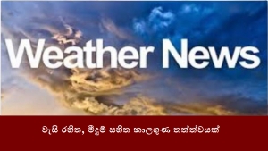 වැසි රහිත, මීදුම් සහිත කාලගුණ තත්ත්වයක්