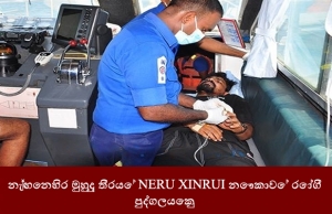 නැ‍ඟෙනහිර මුහුදු තීරයේ NERU XINRUI නෞකාවේ රෝගී පුද්ගලයෙකු