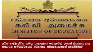 අධික උෂ්ණත්වය සහිත කාළගුණය හේතුවෙන් පාසල් ක්‍රියාකළ යුතු ආකාරය සම්බන්ධයෙන් අධ්‍යාපන අමාත්‍යංශයෙන් දැනුම්දීමක්