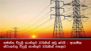 සමස්ත විදුලි ගාස්තුව 22%කින් අඩු වෙයි - ආගමික ස්ථානවල විදුලි ගාස්තුව 33%කින් පහළට