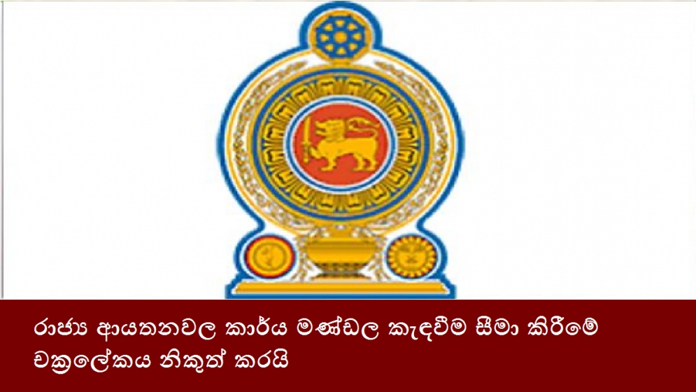 රාජ්‍ය ආයතනවල කාර්ය මණ්ඩල කැඳවීම සීමා කිරීමේ චක්‍රලේකය නිකුත් කරයි