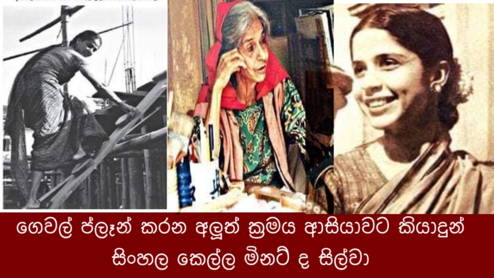 ගෙවල් ප්ලෑන් කරන අලූත් ක්‍රමය ආසියාවට කියාදුන් සිංහල කෙල්ල මිනට් ද සිල්වා