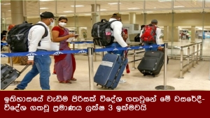 ඉතිහාසයේ වැඩිම පිරිසක් විදේශ ගතවුනේ මේ වසරේදී- විදේශ ගතවූ ප්‍රමාණය ලක්ෂ 3 ඉක්මවයි