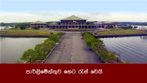 පාර්ලිමේන්තුව හෙට රැස් වෙයි