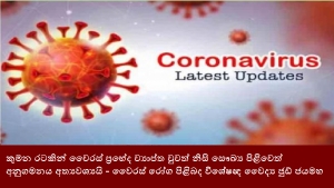 කුමන රටකින් වෛරස් ප්‍රභේද ව්‍යාප්ත වුවත් නිසි සෞඛ්‍ය පිළිවෙත් අනුගමනය අත්‍යවශ්‍යයි - වෛරස් රෝග පිළිබද විශේෂඥ වෛද්‍ය ජූඩ් ජයමහ