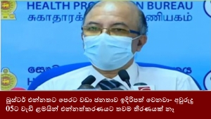 බූස්ටර් එන්නතට පෙරට වඩා ජනතාව ඉදිරිපත් වෙනවා- අවුරුදු 05ට වැඩි ළමයින් එන්නත්කරණයට තවම තීරණයක් නෑ