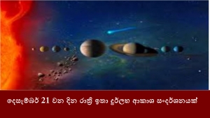 දෙසැම්බර් 21 වන දින රාත්‍රී ඉතා දුර්ලභ ආකාශ සංදර්ශනයක්