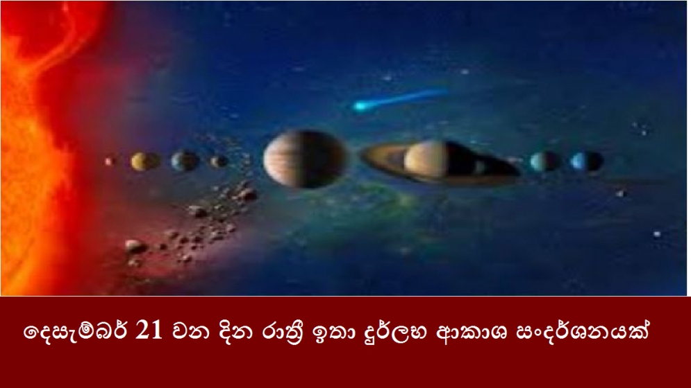 දෙසැම්බර් 21 වන දින රාත්‍රී ඉතා දුර්ලභ ආකාශ සංදර්ශනයක්