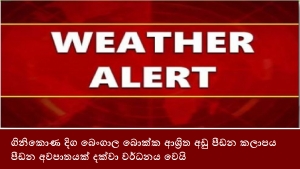 ගිනිකොණ දිග බෙංගාල බොක්ක ආශ්‍රිත අඩු පීඩන කලාපය පීඩන අවපාතයක් දක්වා වර්ධනය වෙයි