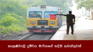 කැළණිවැලි දුම්රිය මාර්ගයේ හදිසි නඩත්තුවක්