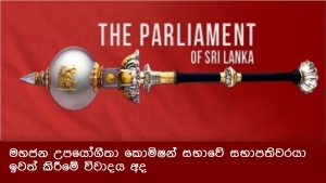 මහජන උපයෝගීතා කොමිෂන් සභාවේ සභාපතිවරයා ඉවත් කිරීමේ විවාදය අද