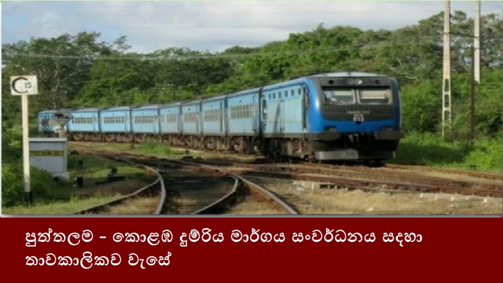 පුත්තලම - කොළඹ දුම්රිය මාර්ගය සංවර්ධනය සදහා තාවකාලිකව වැසේ