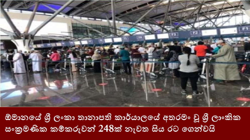 ඕමානයේ ශ්‍රී ලංකා තානාපති කාර්යාලයේ අතරමං වූ ශ්‍රී ලාංකික සංක්‍රමණික කම්කරුවන් 248ක් නැවත සිය රට ගෙන්වයි