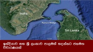 ඉන්දියාව සහ ශ්‍රී ලංකාව පාලමක් හදන්නට ජනමත විචාරණයක්