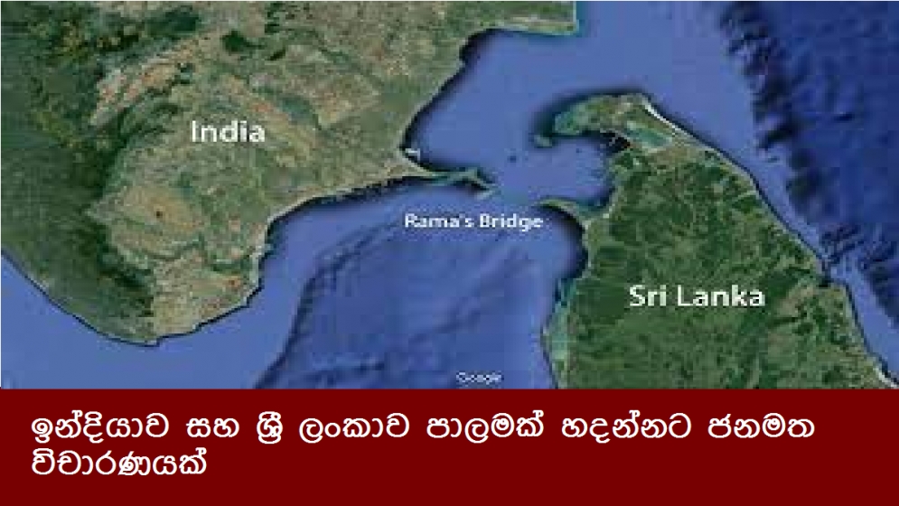 ඉන්දියාව සහ ශ්‍රී ලංකාව පාලමක් හදන්නට ජනමත විචාරණයක්