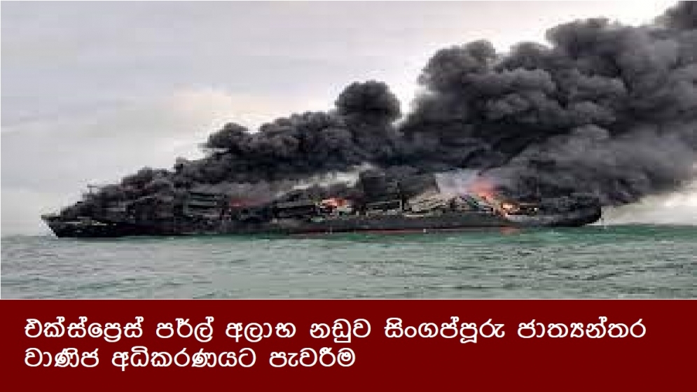 එක්ස්ප්‍රෙස් පර්ල් අලාභ නඩුව සිංගප්පූරු ජාත්‍යන්තර වාණිජ අධිකරණයට පැවරීම