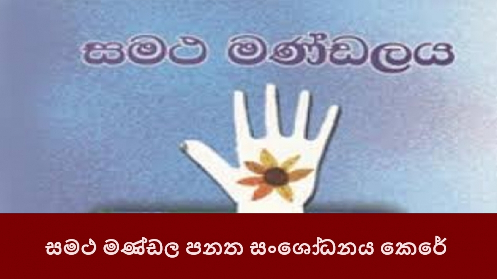 සමථ මණ්ඩල පනත සංශෝධනය කෙරේ