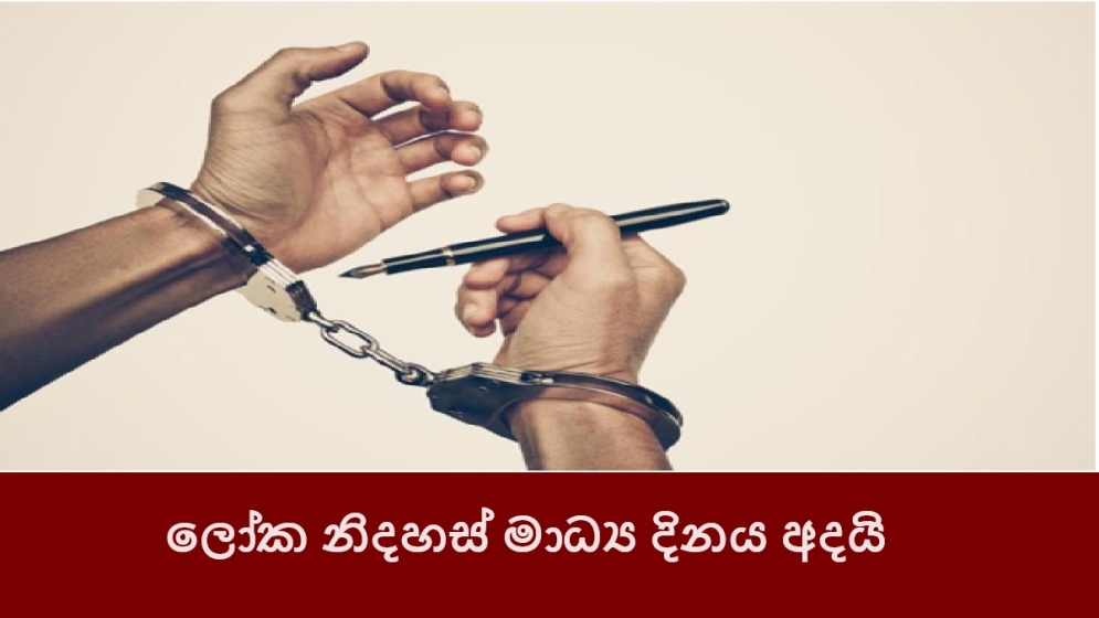 ලෝක නිදහස් මාධ්‍ය දිනය අදයි