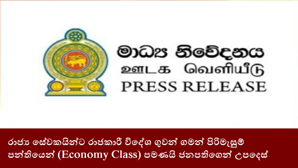 රාජ්‍ය සේවකයින්ට රාජකාරී විදේශ ගුවන් ගමන් පිරිමැසුම් පන්තියෙන් (Economy Class) පමණයි ජනපතිගෙන් උපදෙස්