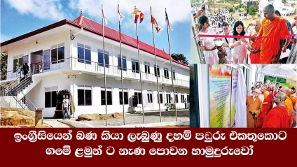 ඉංග්‍රීසියෙන් බණ කියා ලැබුණු දහම් පඬුරු එකතුකොට ගමේ ළමුන් ට නැණ පොවන හාමුදුරුවෝ