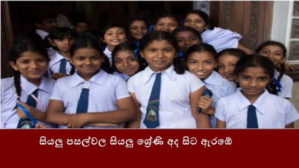 සියලු පසල්වල සියලු ශ්‍රේණි අද සිට ඇරඹේ