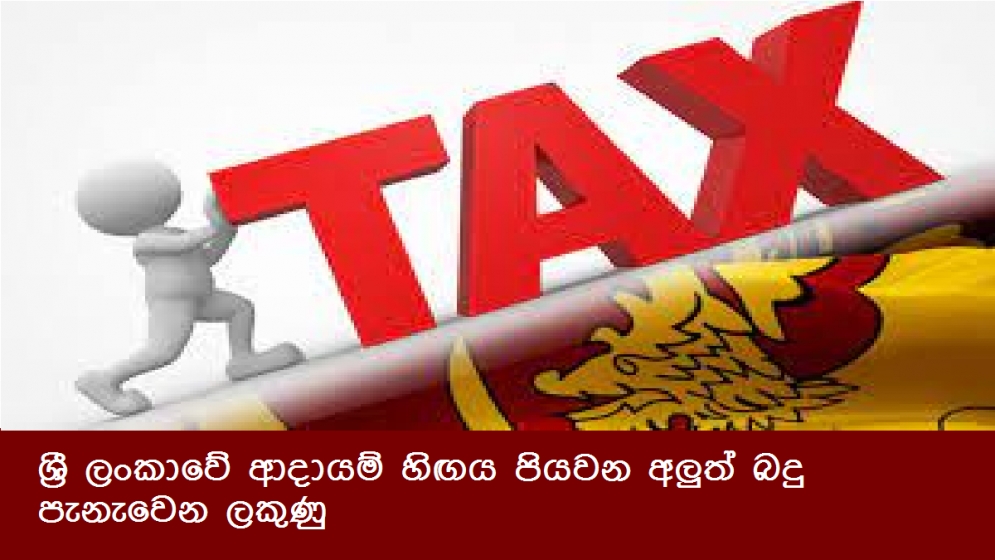 ශ්‍රී ලංකාවේ ආදායම් හිඟය පියවන අලුත් බදු පැනැවෙන ලකුණු